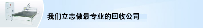 广州机械设备回收,广州中央空调回收,蓄电池回收,变压器回收,发电机回收,广州回收公司,再生资源回收,益夫机械设备回收公司