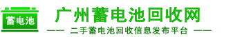 广州蓄电池回收网