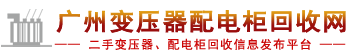 二手变压器回收网