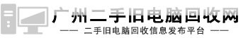 广州电脑回收公司